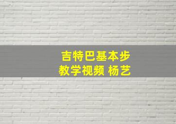 吉特巴基本步教学视频 杨艺